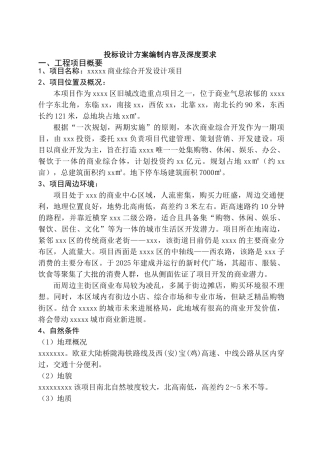 投标设计方案编制内容及深度要求