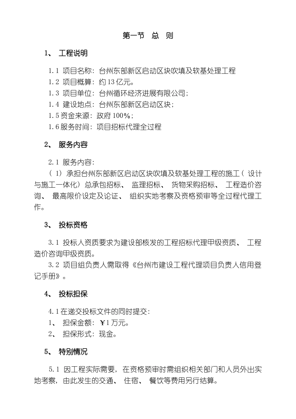 投标须知中国台州模板_第2页
