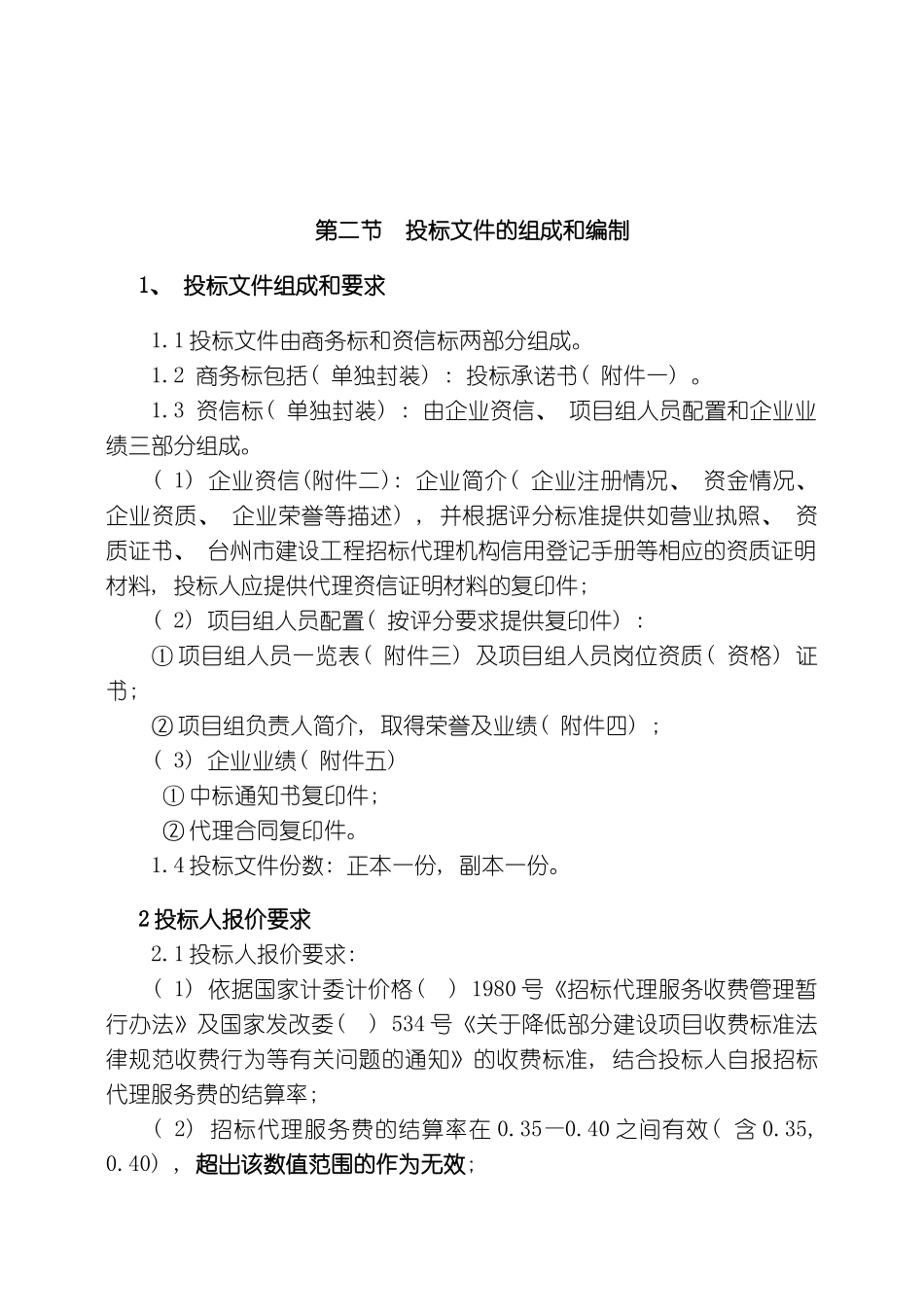 投标须知中国台州模板_第3页