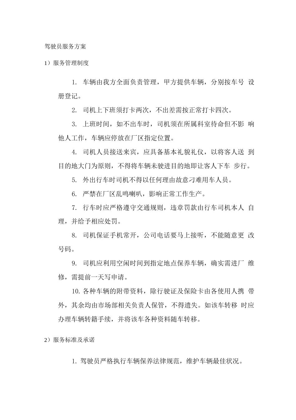 投标驾驶员服务方案_第1页