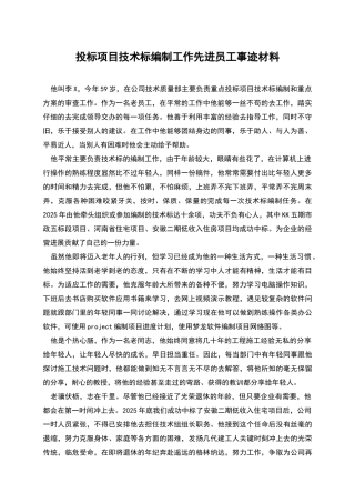 投标项目技术标编制工作先进员工事迹材料