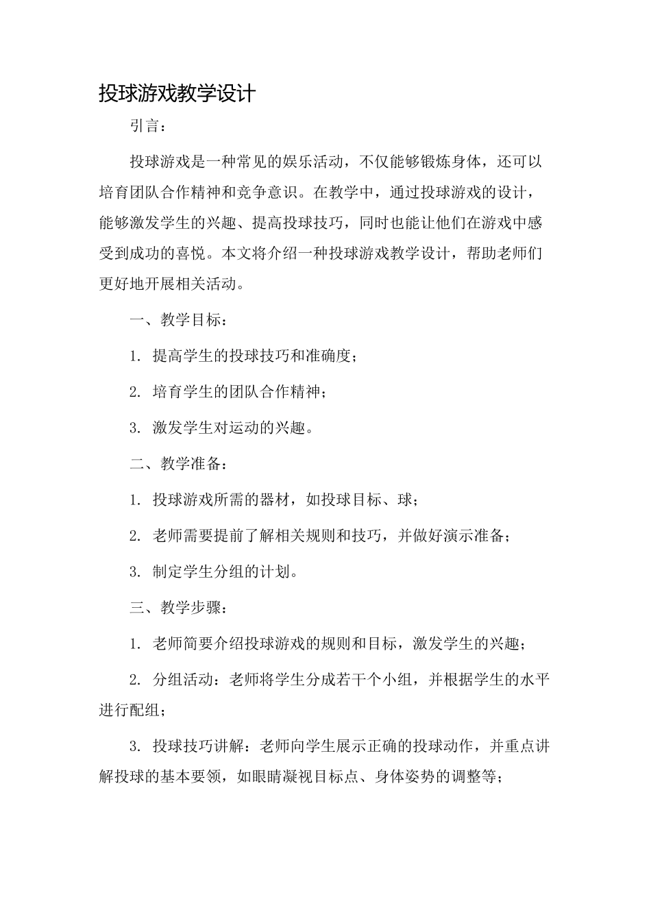 投球游戏教学设计_第1页