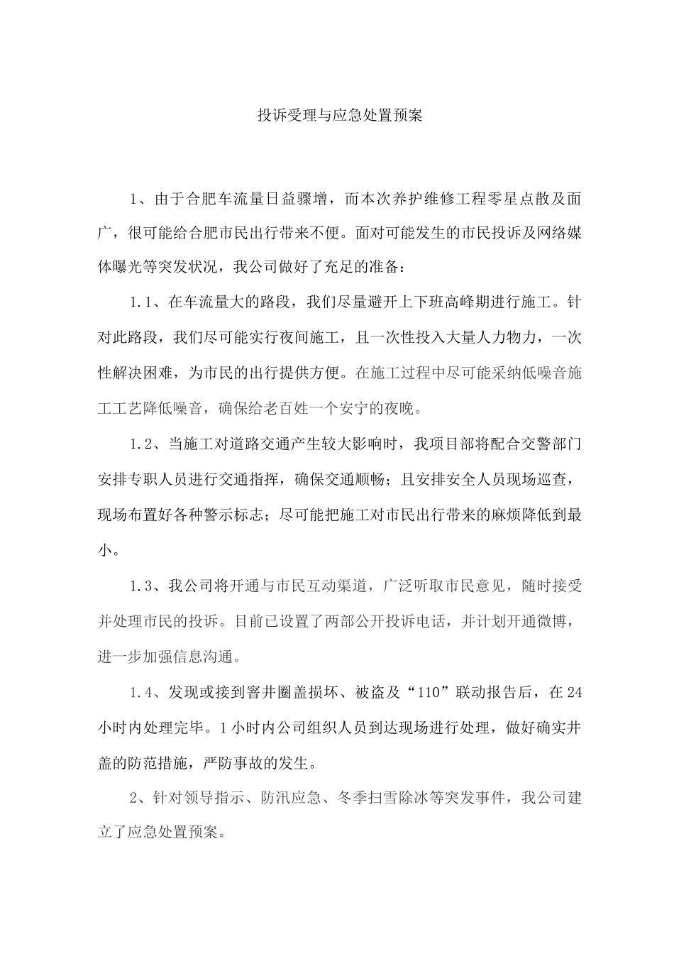 投诉受理与应急处置预案_第1页