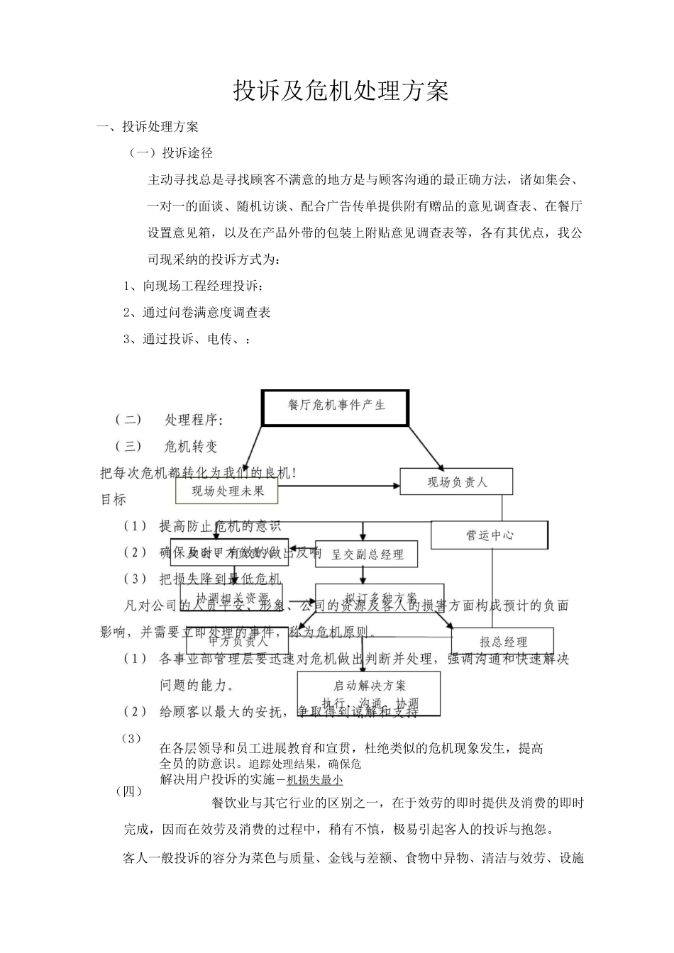 投诉及危机处理方案_第1页