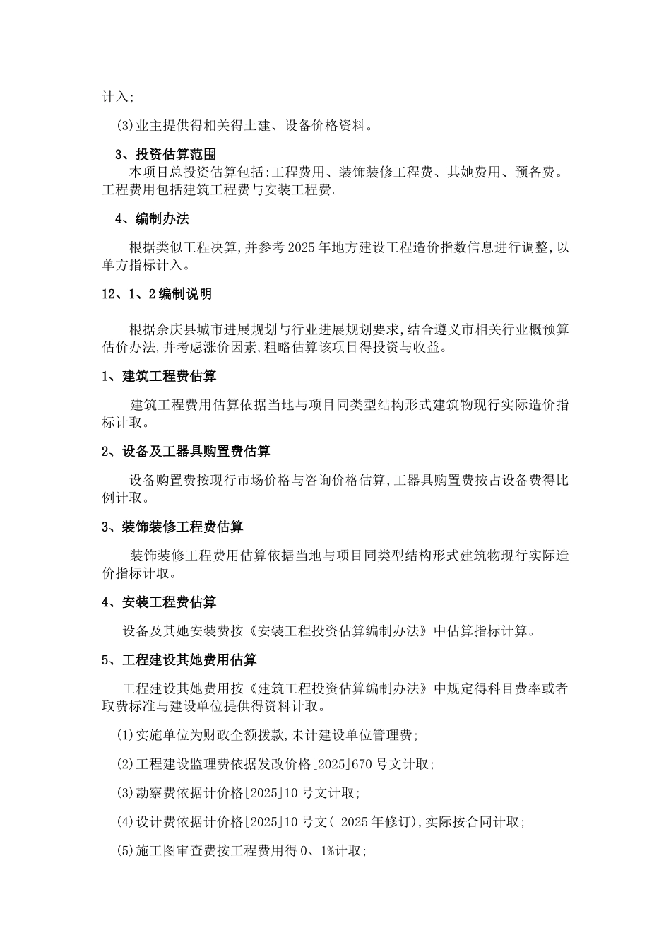 投资估算与资金筹措_第2页