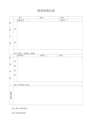 投诉处理记录