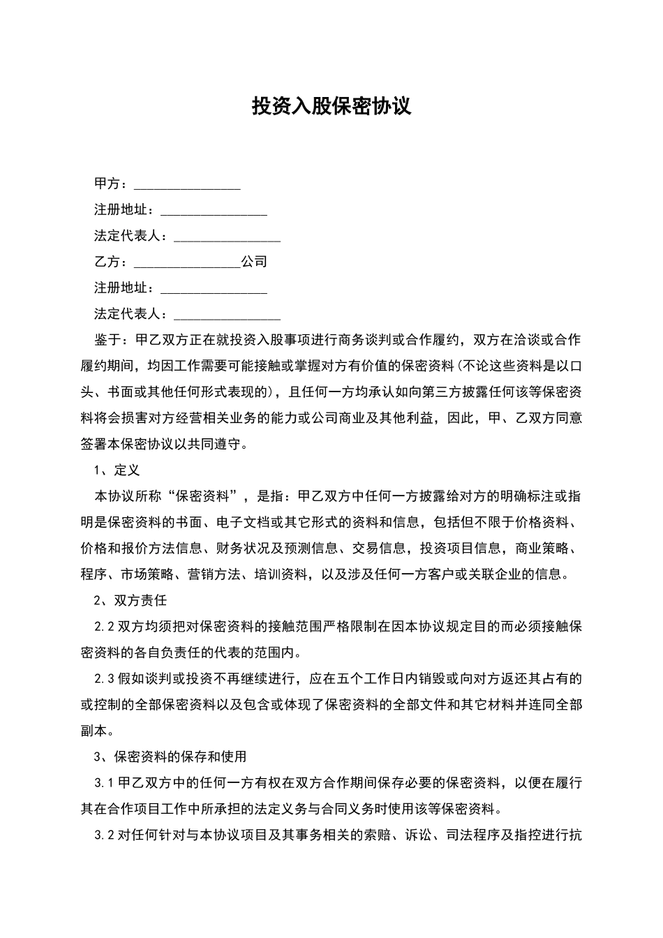 投资入股保密协议_第1页