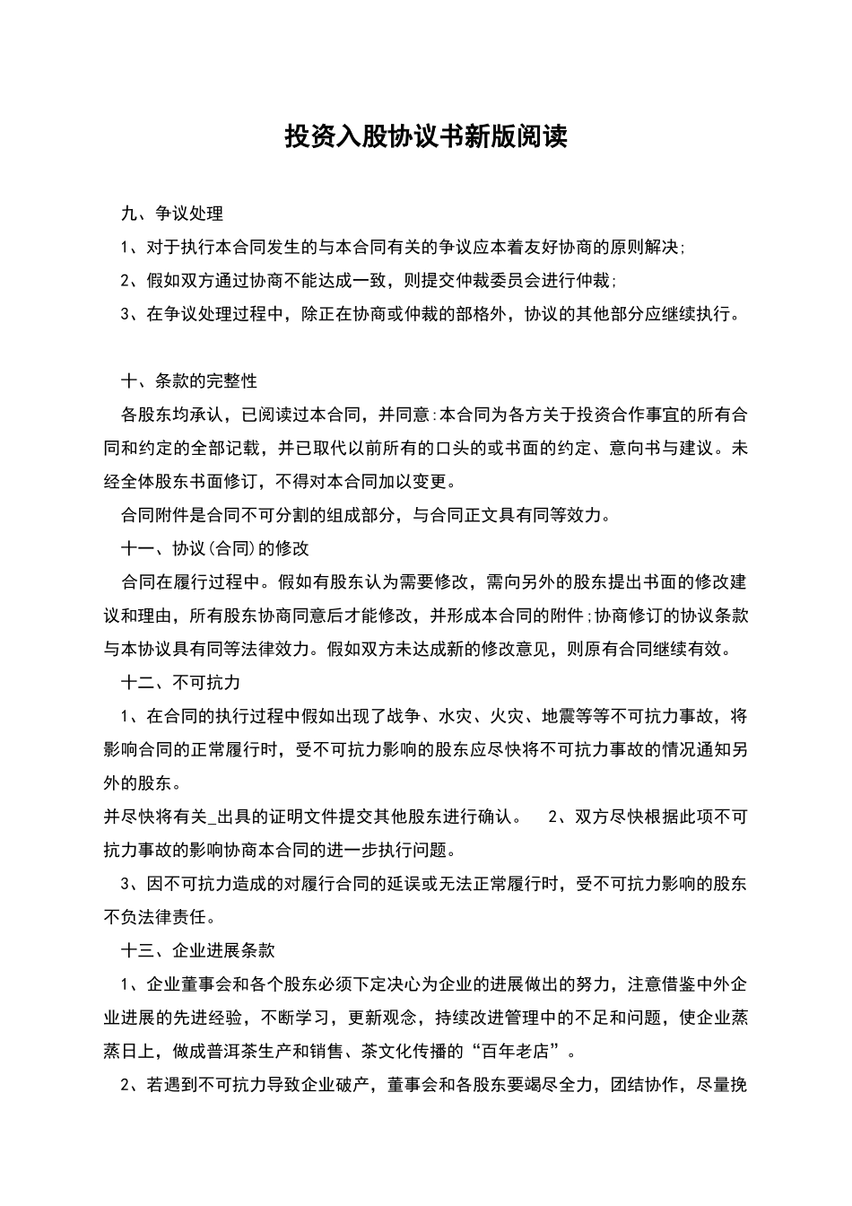 投资入股协议书新版阅读_第1页