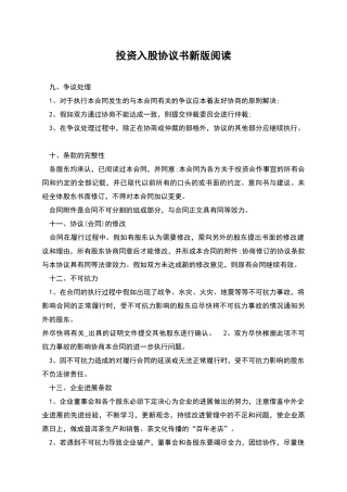 投资入股协议书新版阅读