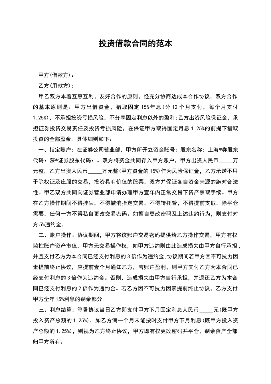 投资借款合同的范本_第1页