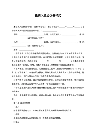 投资入股协议书样式