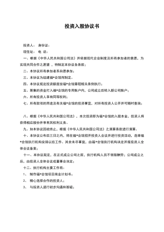 投资入股协议书