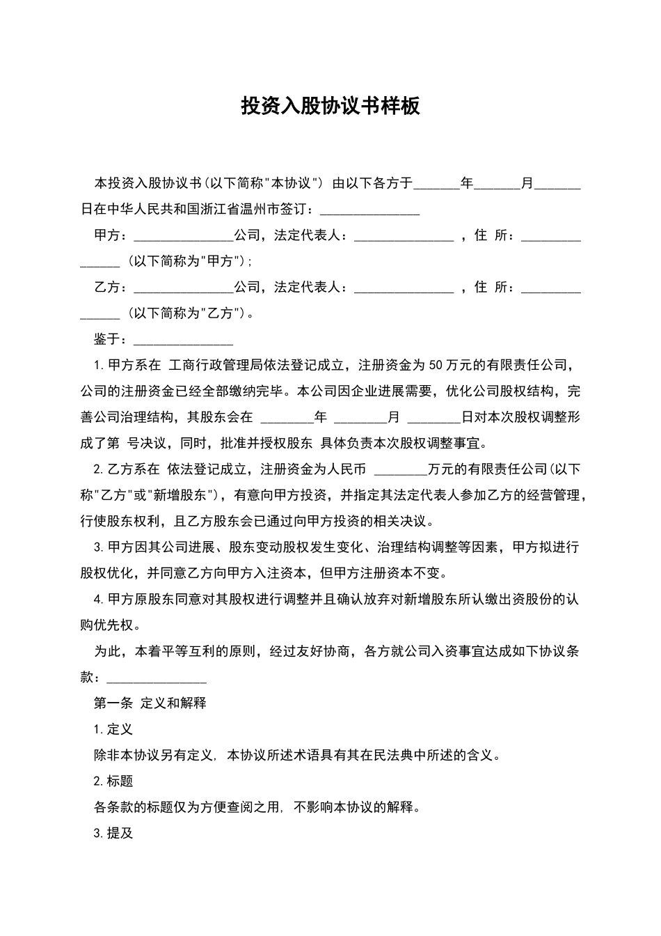 投资入股协议书样板-1_第1页