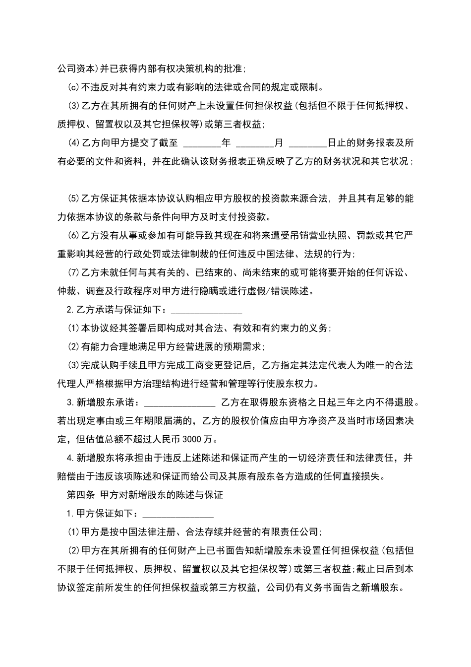 投资入股协议书样板-1_第3页