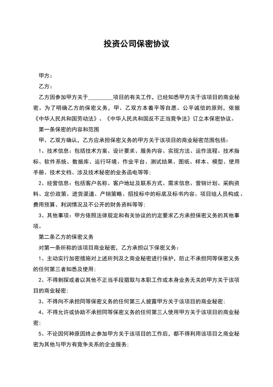 投资公司保密协议_第1页