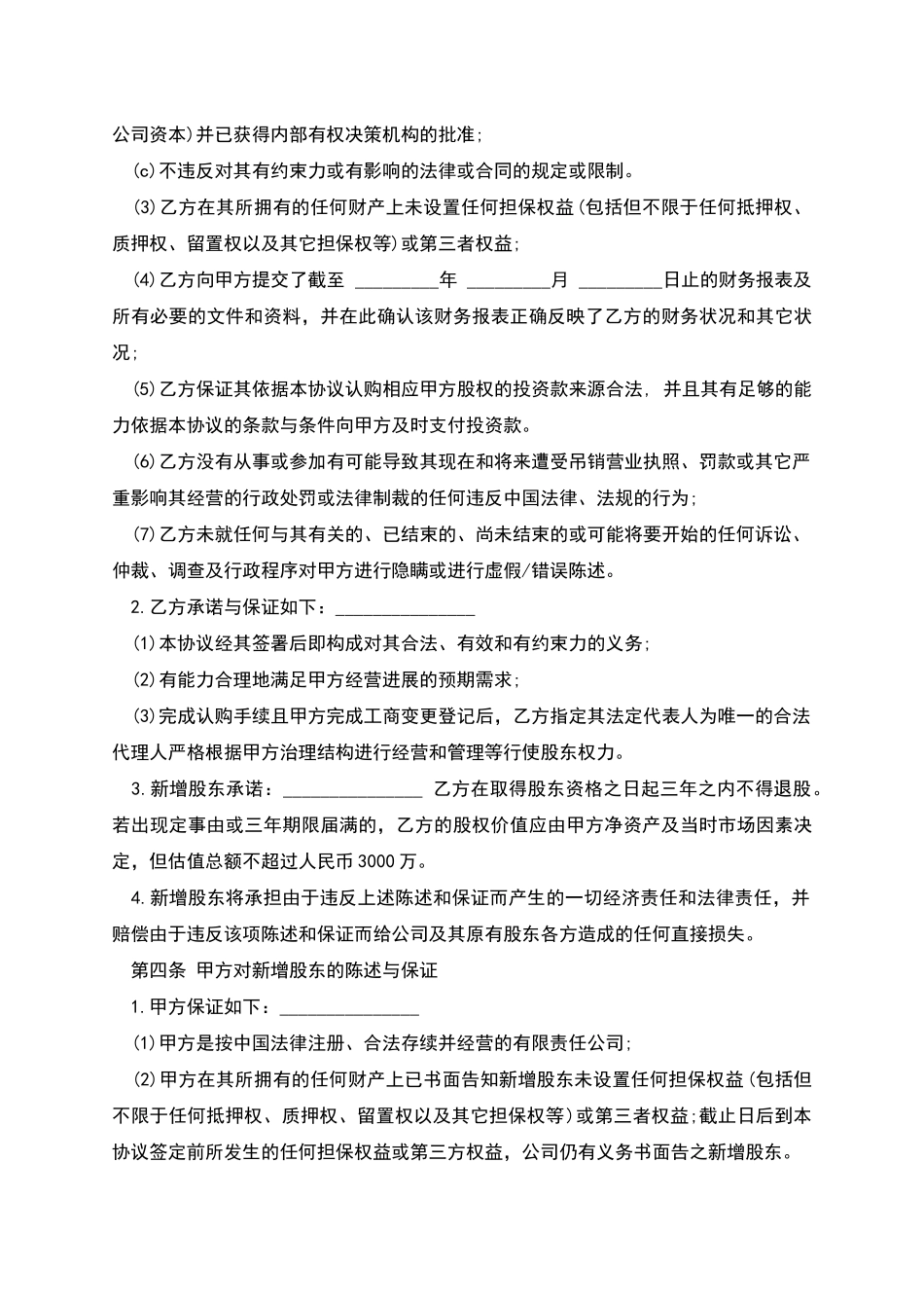 投资入股协议书样板_第3页