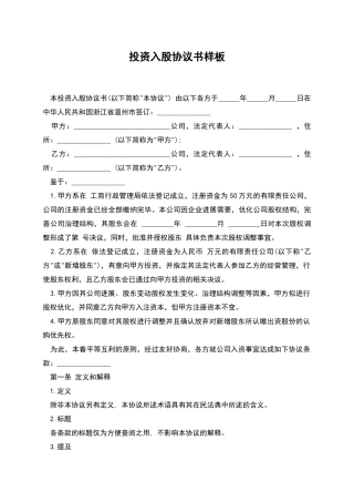 投资入股协议书样板
