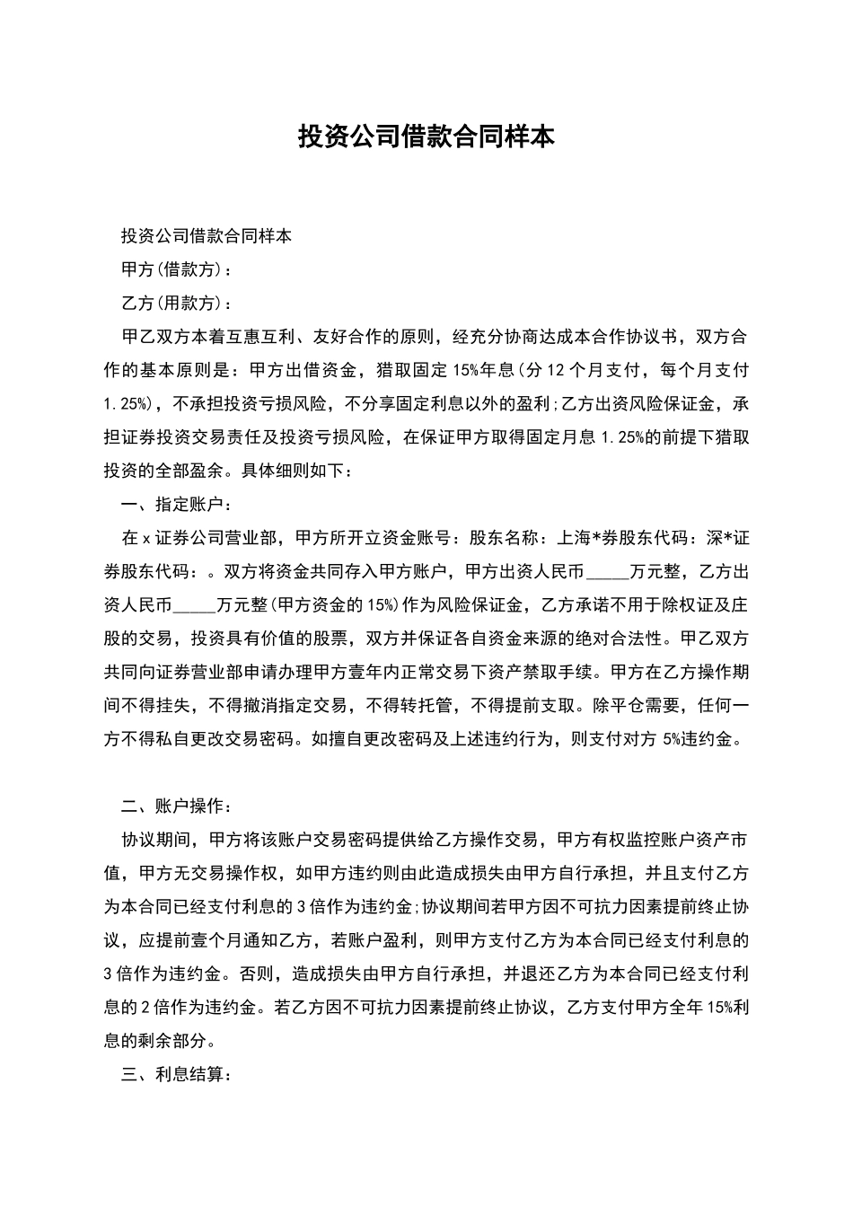 投资公司借款合同样本_第1页
