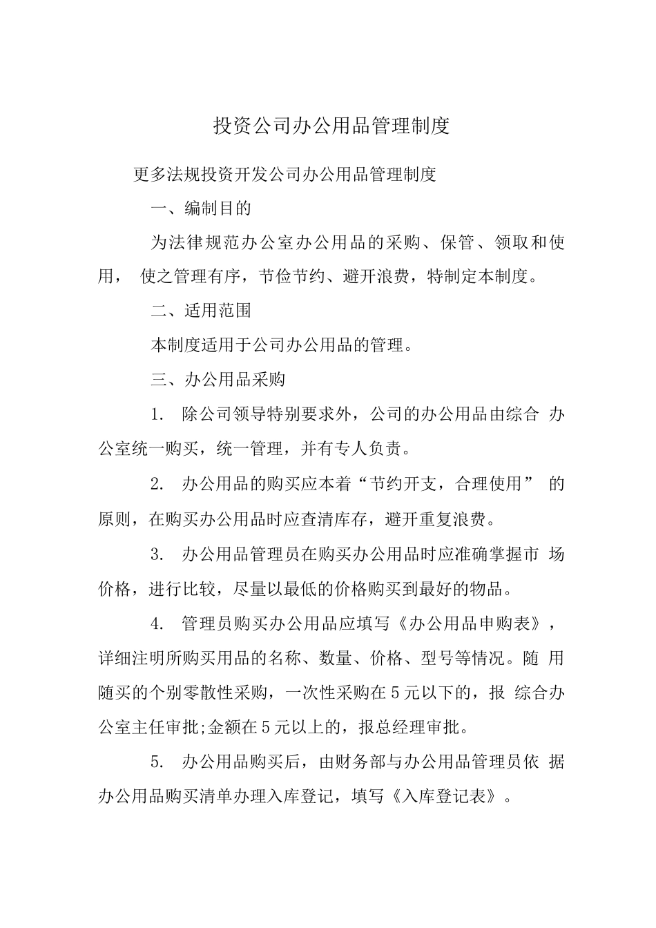 投资公司办公用品管理制度_第1页