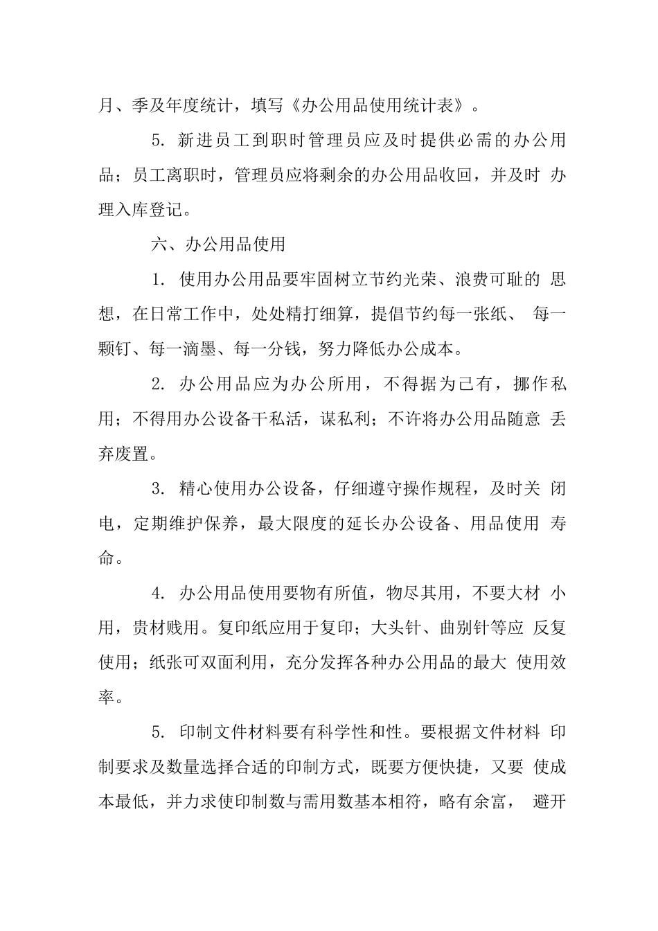 投资公司办公用品管理制度_第3页