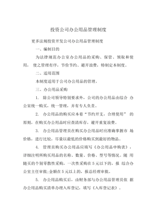 投资公司办公用品管理制度