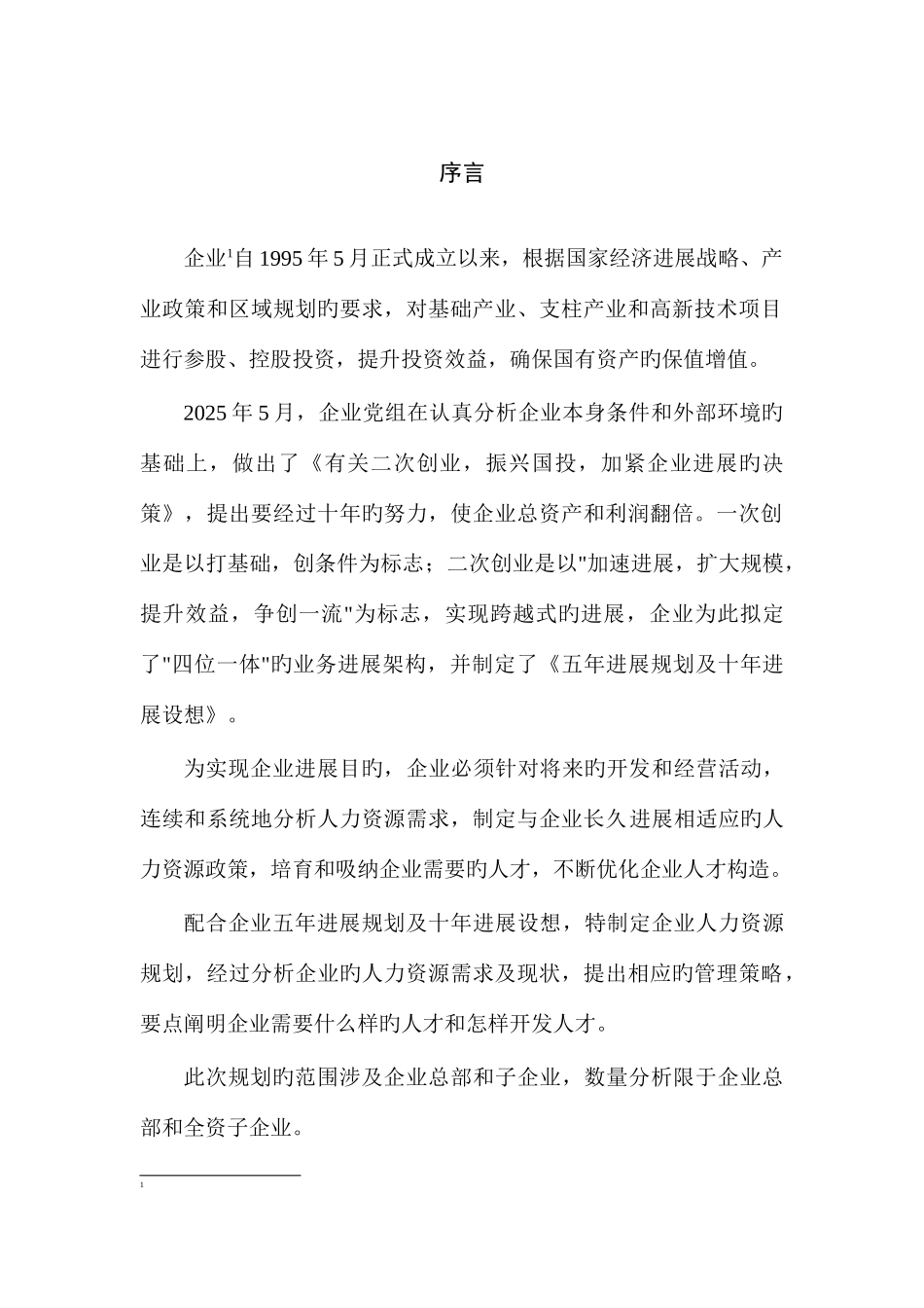 投资公司三年人力资源发展规划报告_第2页