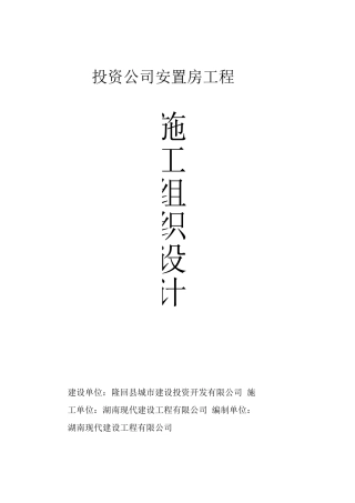 投资公司安置房工程施工组织设计