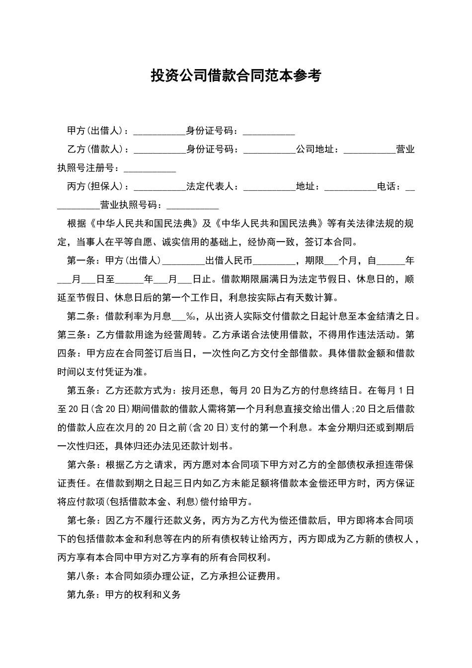 投资公司借款合同范本参考_第1页