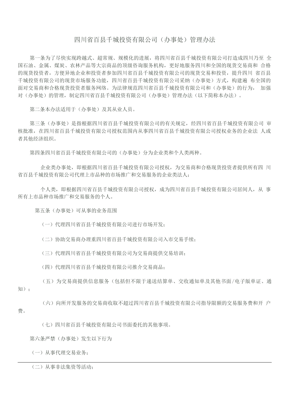 投资公司办事处管理制度_第1页