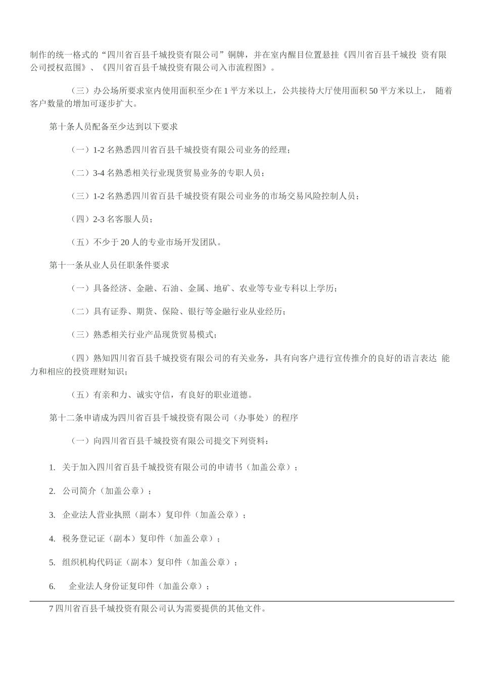 投资公司办事处管理制度_第3页
