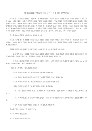 投资公司办事处管理制度