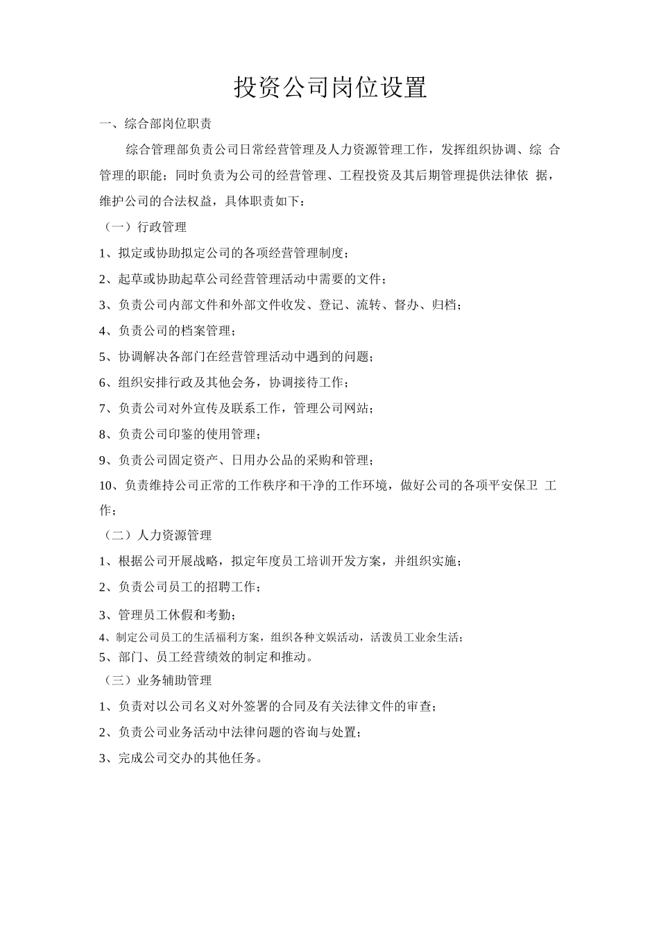 投资公司岗位设置及职责_第1页