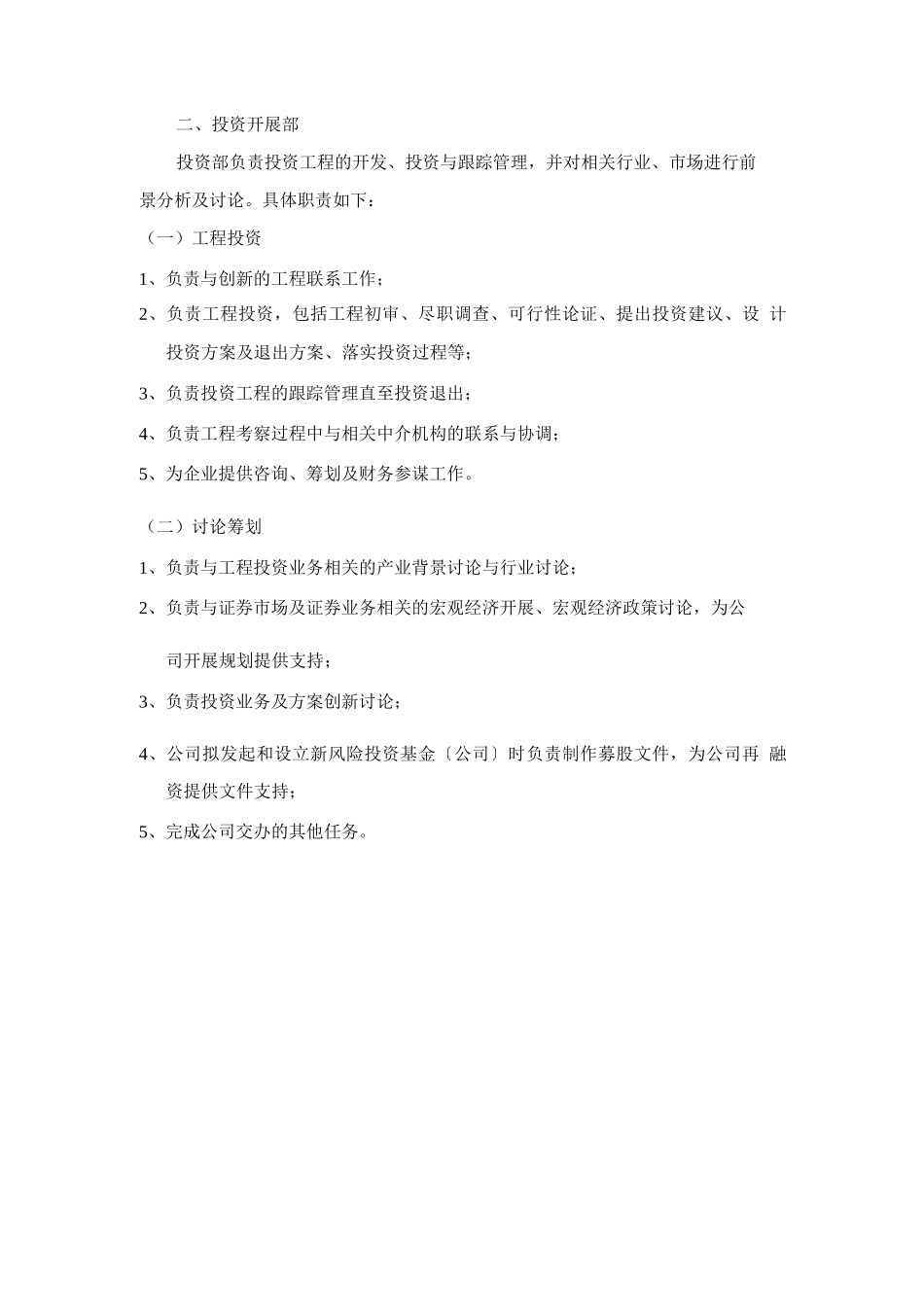 投资公司岗位设置及职责_第2页