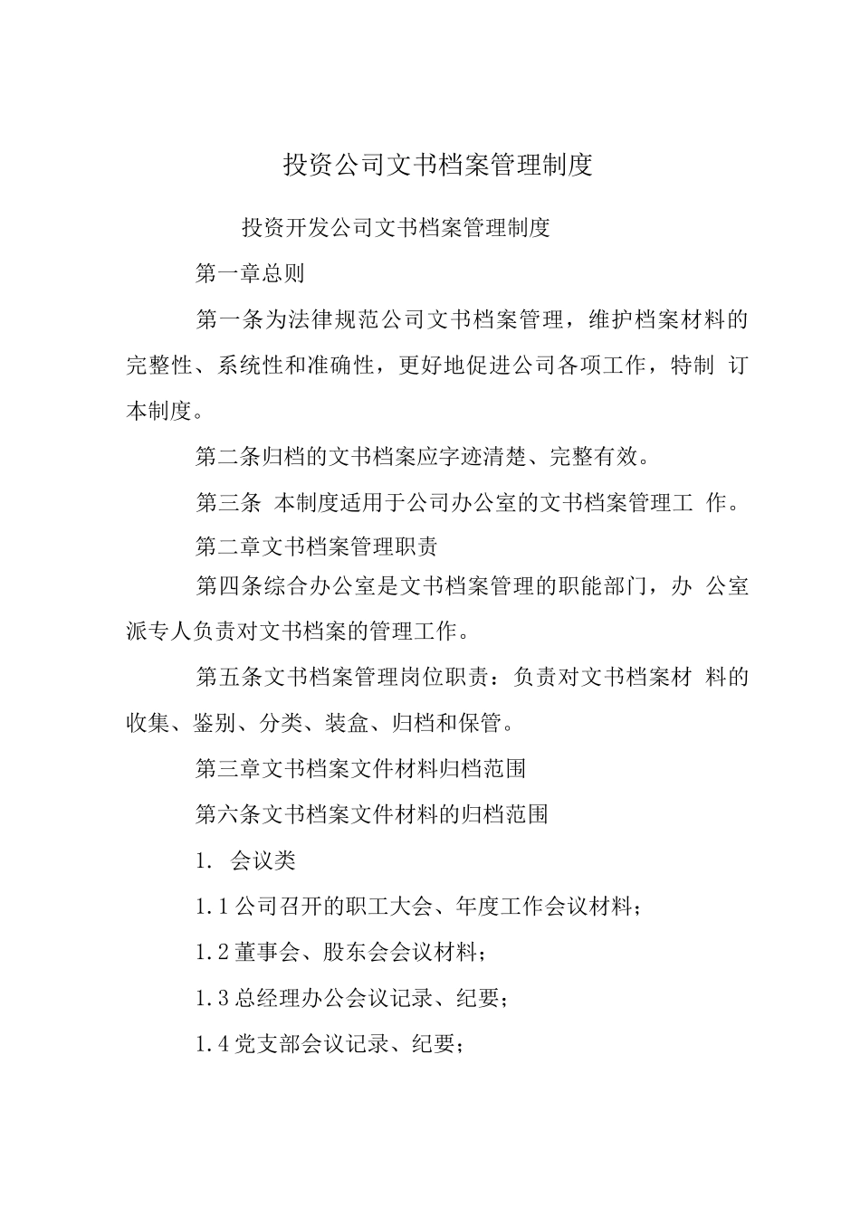 投资公司文书档案管理制度_第1页