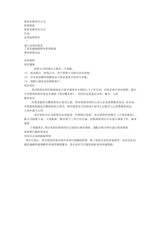 投资公司管理制度