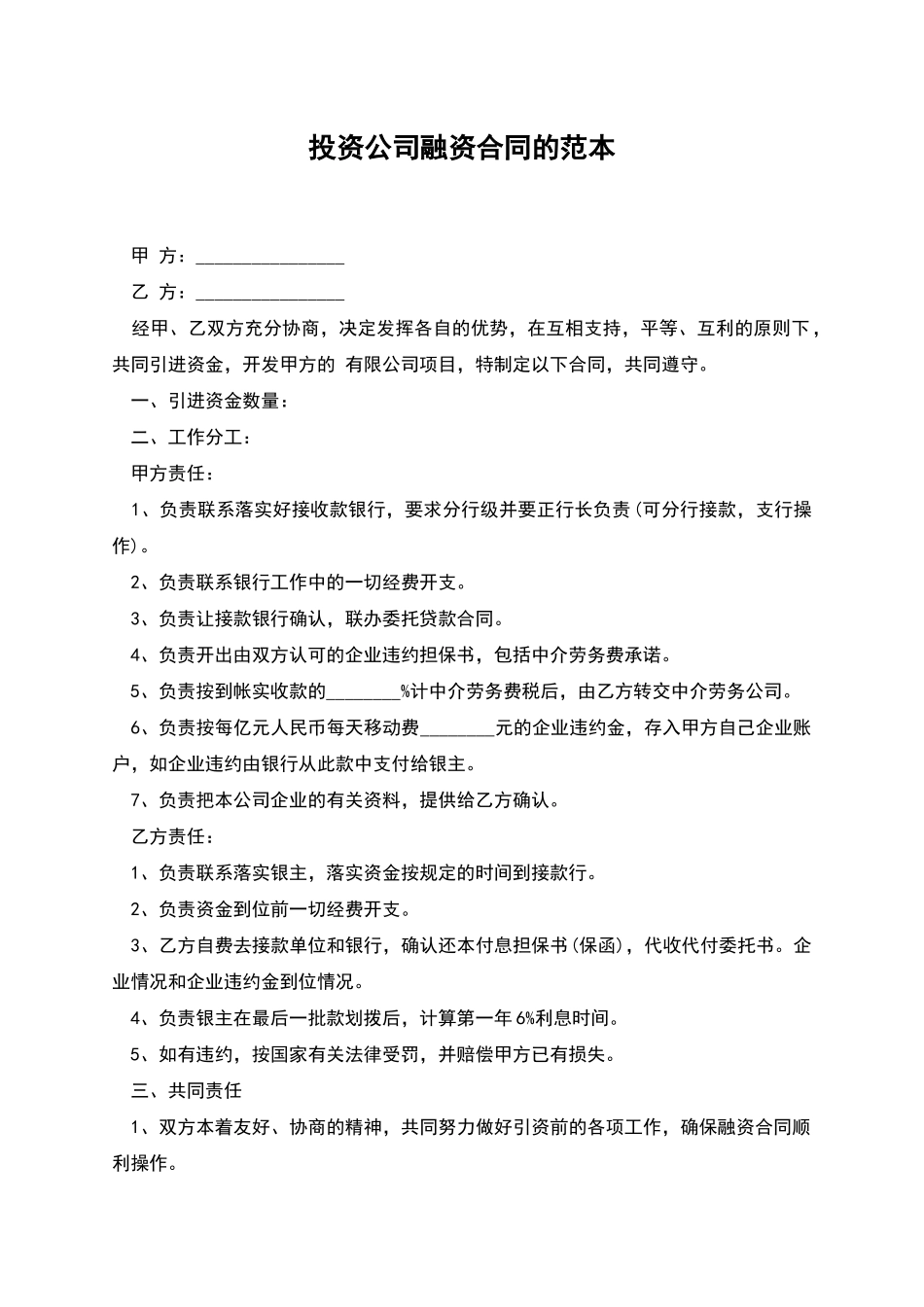 投资公司融资合同的范本_第1页