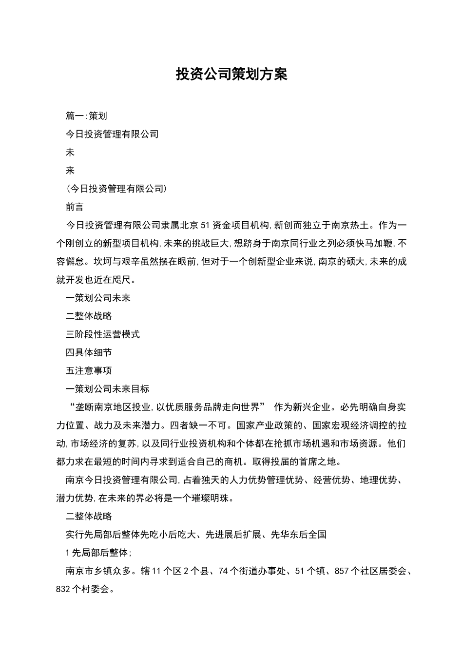 投资公司策划方案_第1页