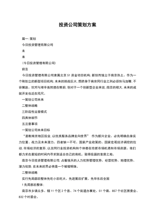 投资公司策划方案