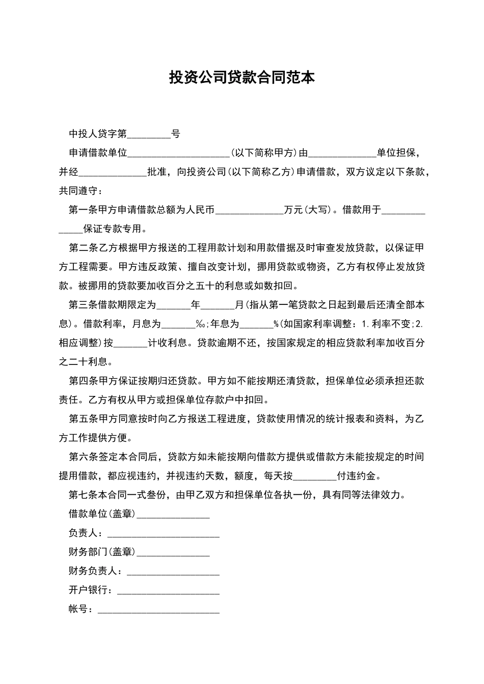 投资公司贷款合同范本_第1页