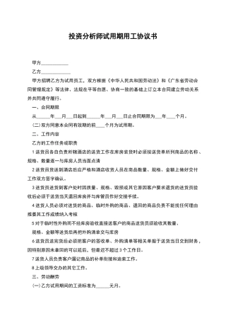 投资分析师试用期用工协议书