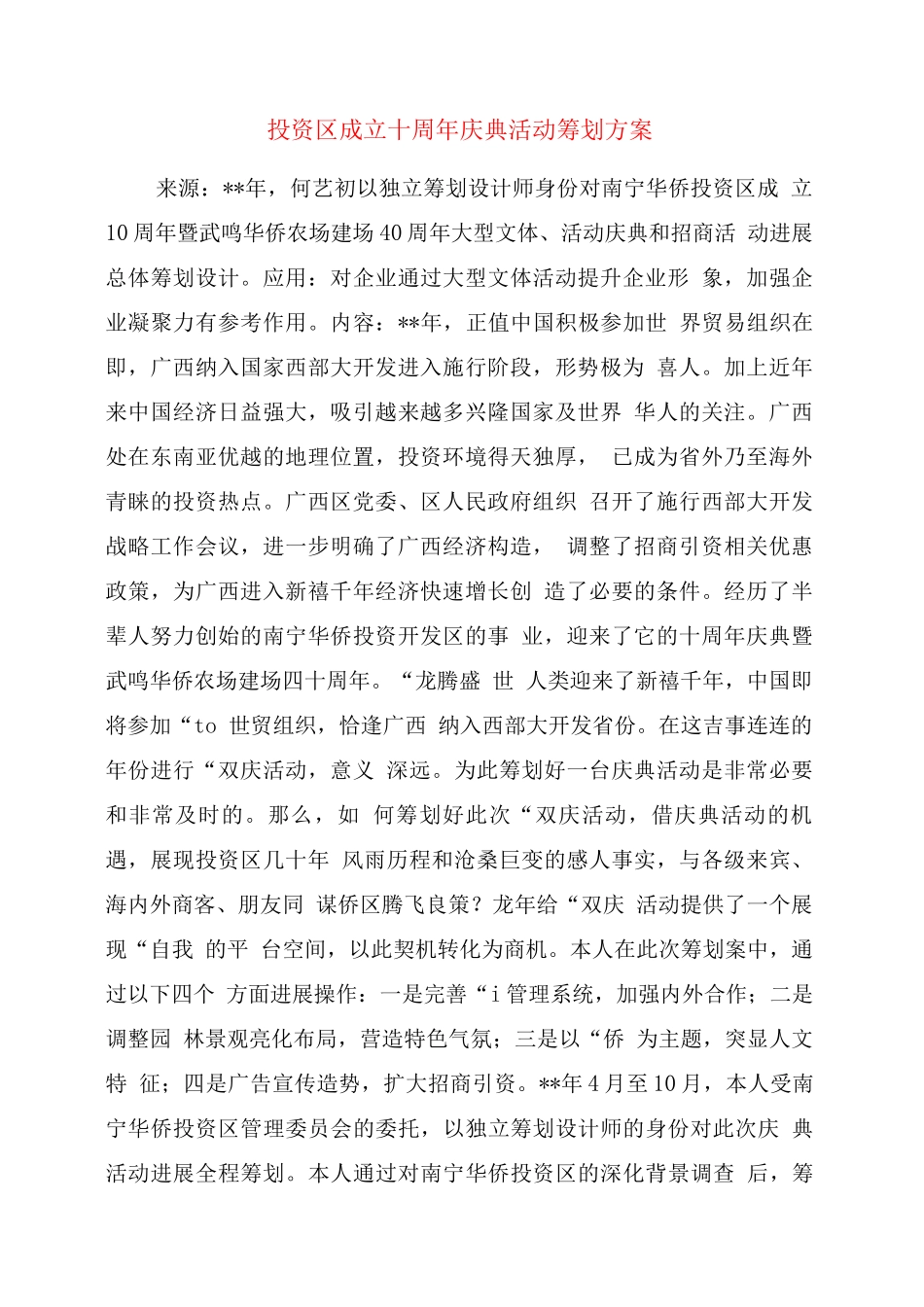 投资区成立十周庆典活动策划方案_第1页