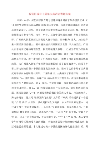 投资区成立十周庆典活动策划方案