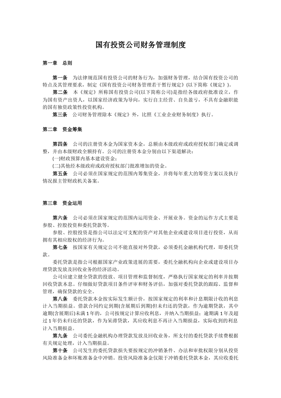 投资公司财务制度范本_第1页