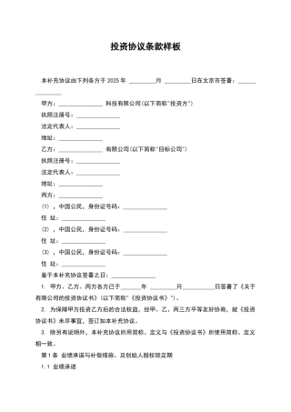 投资协议条款样板