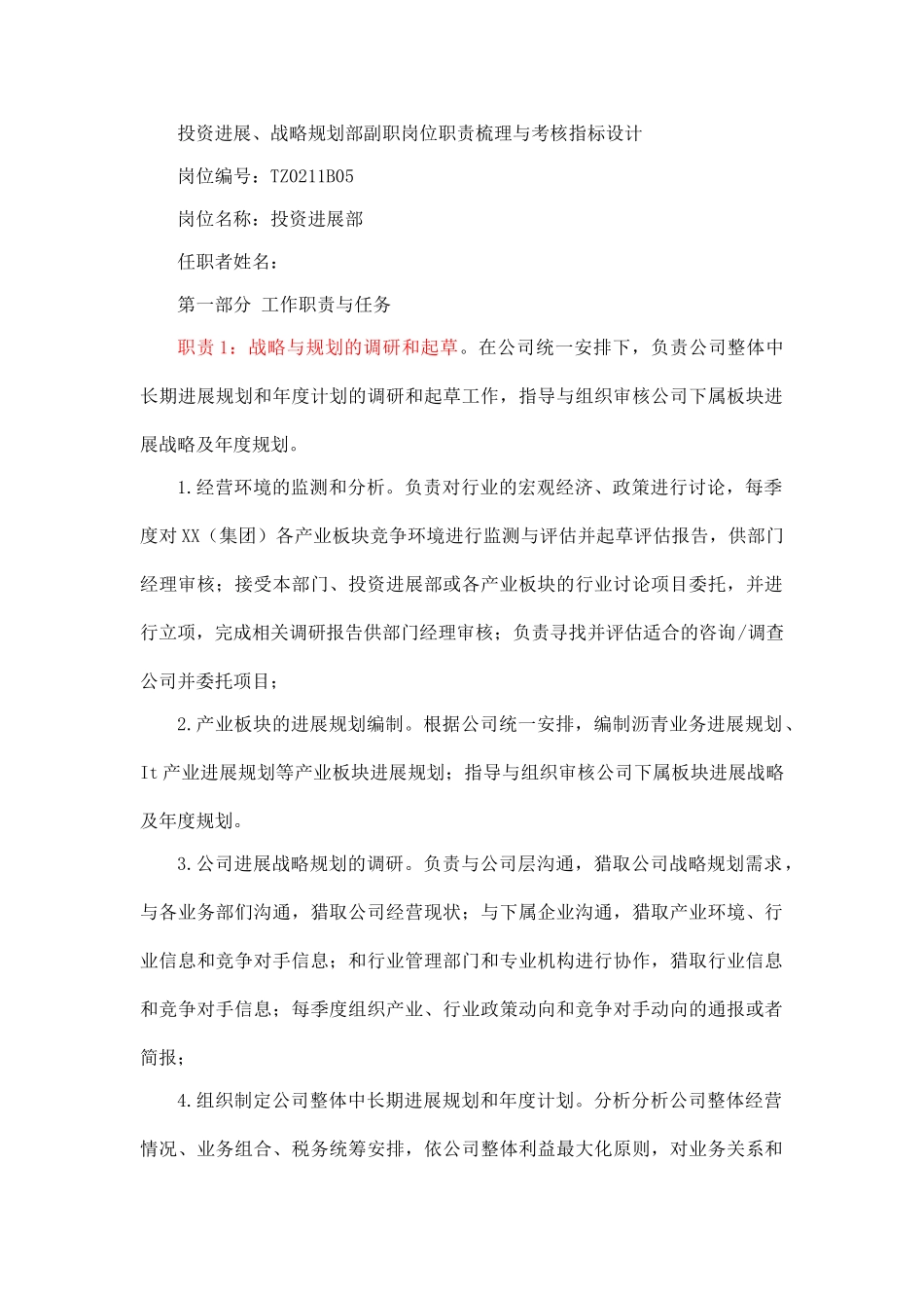 投资发展、战略规划部副职岗位职责梳理与考核指标设计_第1页