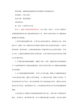 投资发展、战略规划部副职岗位职责梳理与考核指标设计