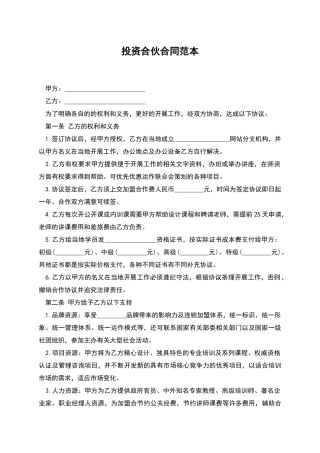 投资合伙合同范本
