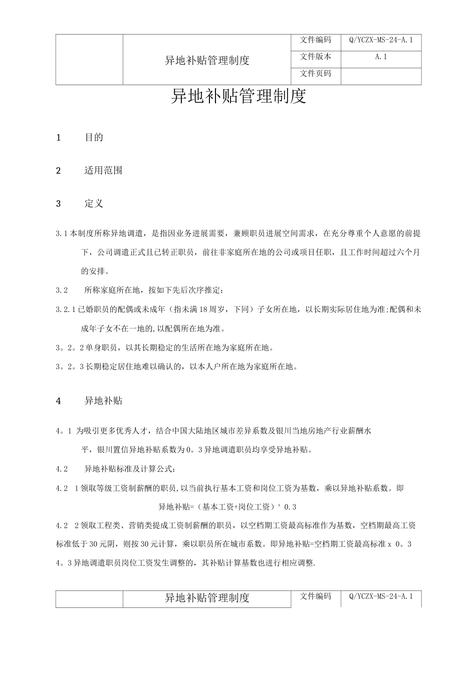 投资发展有限公司异地补贴管理制度_第1页