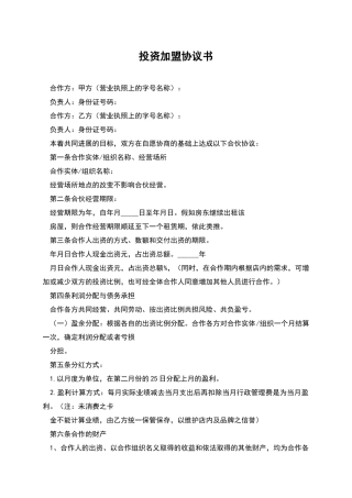 投资加盟协议书