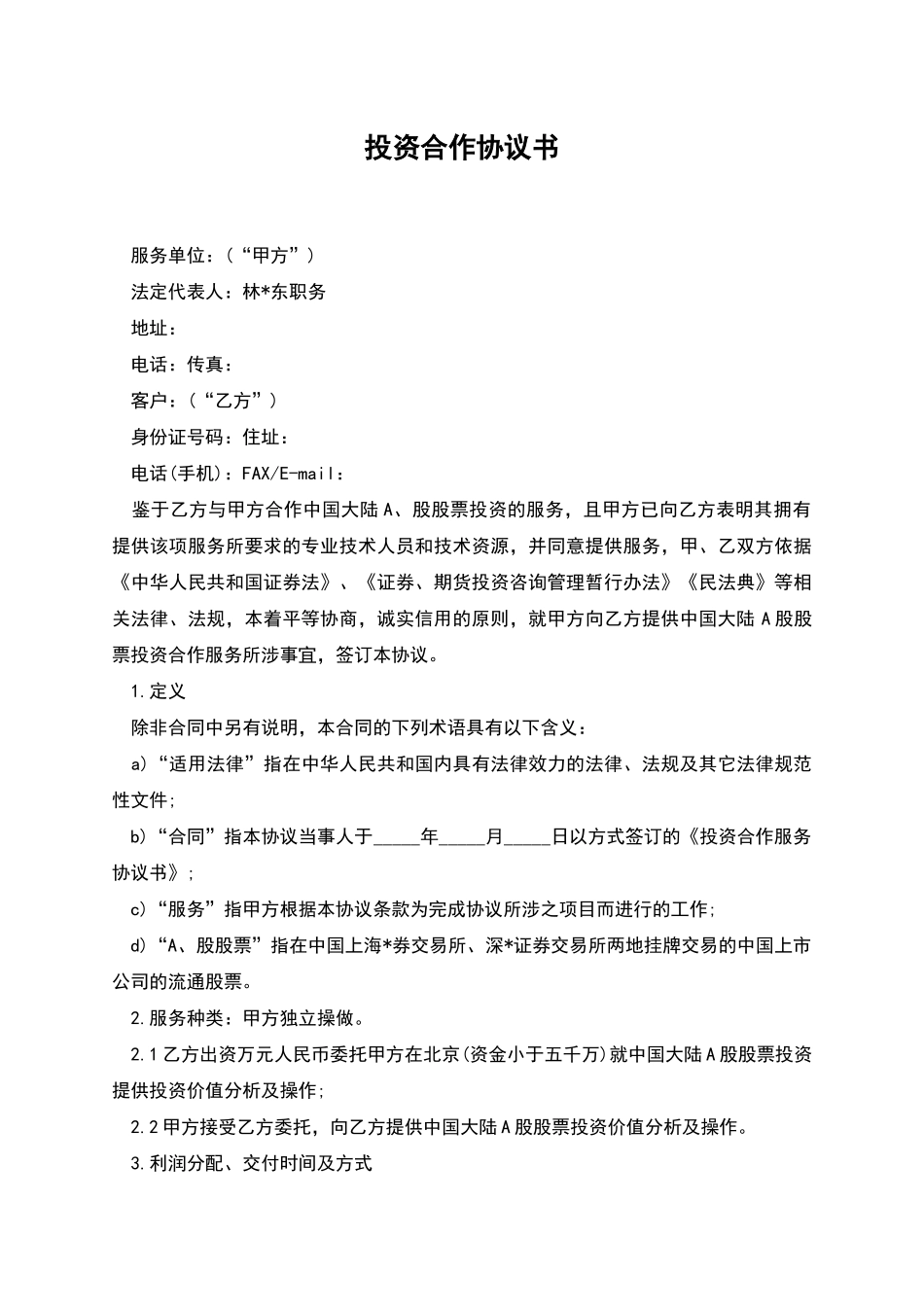 投资合作协议书-1_第1页